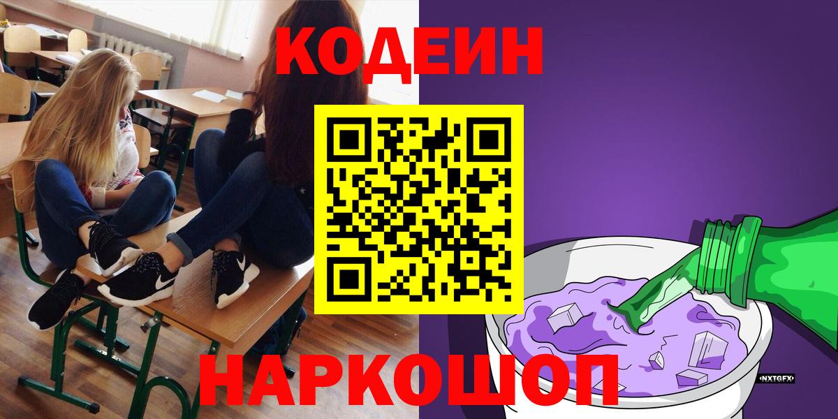 Ногинск  Кодеин Purple Drank  Вход с VPN  Кодеин напиток Lean (лин) 